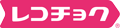 レコチョク