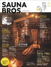 雑誌【SAUNA BROS. vol.6】
