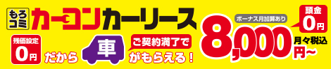 カーコンビニ倶楽部のもろコミ(カーリース)