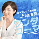 文化放送『上地由真のワンダーユーマン』に出演