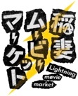 サンテレビ（関西エリア）『稲妻ムービーマーケット』